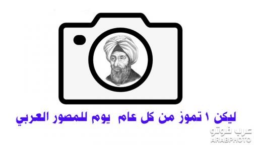  ( ليكن 1 تموز  من كل عام يوم  للمصور العربي ) 