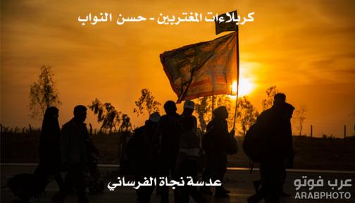 كربلاءات المغتربين